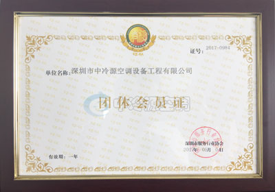 服務(wù)行業(yè)協(xié)會(huì)團(tuán)體會(huì)員證